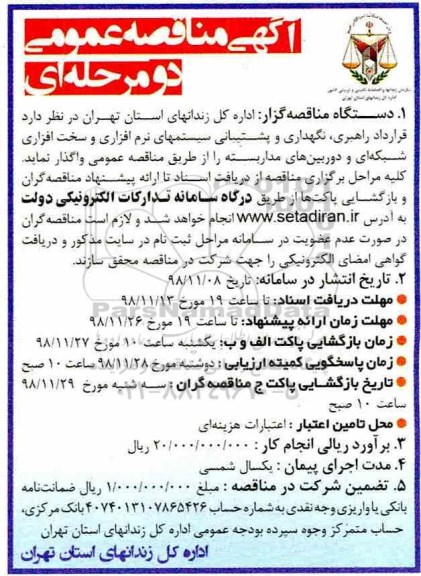 مناقصه، مناقصه قرارداد راهبری ، نگهداری و پشتیبانی سیستم های نرم افزاری و سخت افزاری