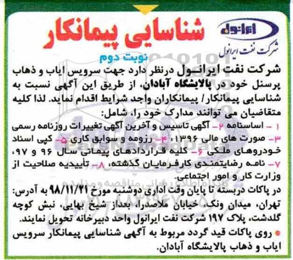 شناسایی پیمانکار, شناسایی پیمانکار سرویس ایاب و ذهاب پرسنل- نوبت دوم
