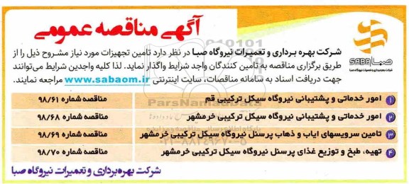 مناقصه , مناقصه امور خدماتی و پشتیبانی نیروگاه... 