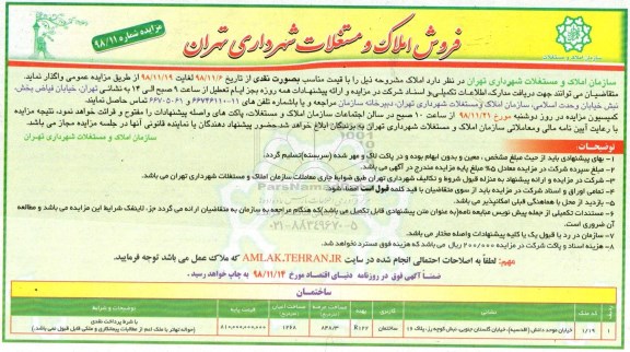 مزایده مزایده فروش املاک و مستغلات 848.3 مترمربع