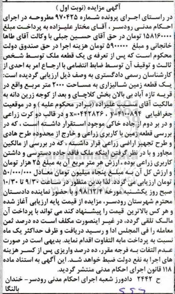 مزایده مزایده یک قطعه زمین شالیزاری 2000 متر نوبت اول