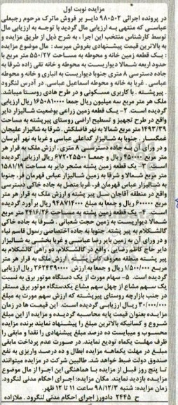 مزایده ,مزایده یک قطعه زمین خانه و محوطه 550.27 مترمربع نوبت اول 
