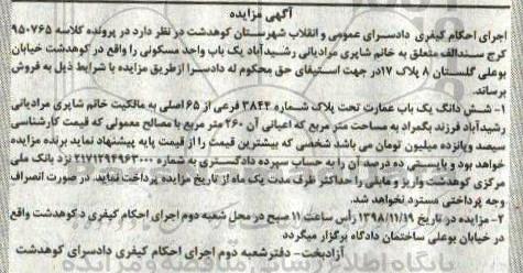 مزایده ,مزایده ششدانگ یکباب عمارت 260 مترمربع