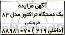 مزایده ,مزایده یک دستگاه تراکتور مدل 84