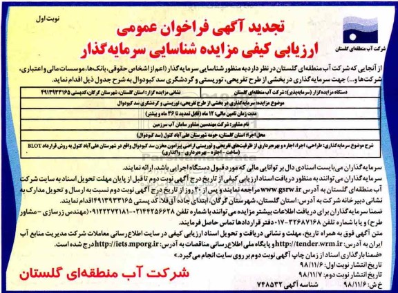 تجدید مزایده عمومی, تجدید مزایده طراحی، اجرا، اجاره و بهره برداری از ظرفیت های تفریحی و