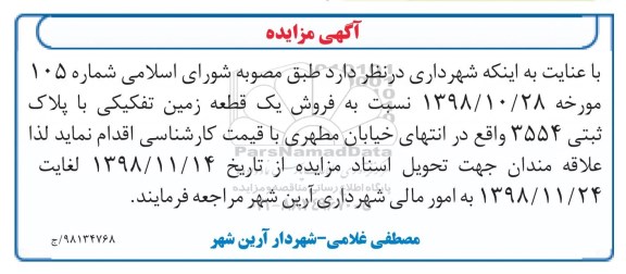 مزایده مزایده فروش یک قطعه زمین تفکیکی