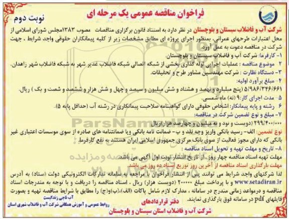 مناقصه عمومی، مناقصه عملیات اجرایی لوله گذاری بخشی از شبکه اتصالی شبکه فاضلاب- نوبت دوم 