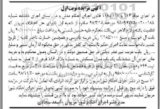 مزایده مزایده ششدانگ یکباب منزل مسکونی 184 فرعی نوبت اول