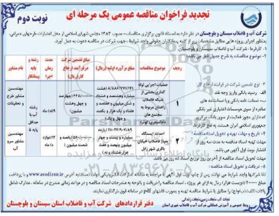 تجدید مناقصه، تجدید مناقصه عملیات اجرایی لوله گذاری بخشی از شبکه فاضلاب... نوبت دوم 