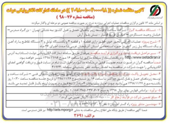 آگهی مناقصه , مناقصه عملیات اجرایی محور...
