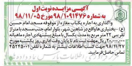آگهی مزایده , مزایده واگذاری به اجاره یک باب مغازه