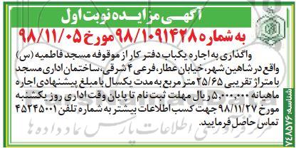 آگهی مزایده , مزایده اجاره یکباب دفتر کار