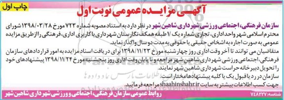 مزایده عمومی, , مزایده اجاره واگذاری واحد اداری تجاری