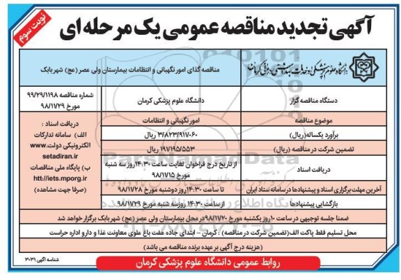 تجدید مناقصه عمومی یک مرحله ای ، مناقصه واگذاری امور نگهبانی و انتظامات بیمارستان - نوبت سوم 