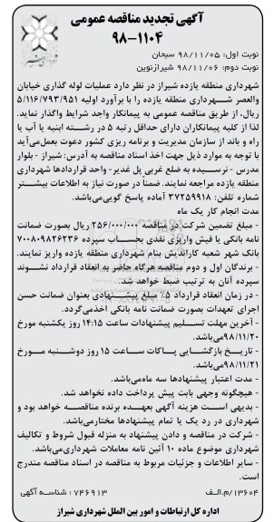 آگهی تجدید مناقصه عمومی ,تجدید مناقصه عملیات لوله گذاری..- نوبت دوم 