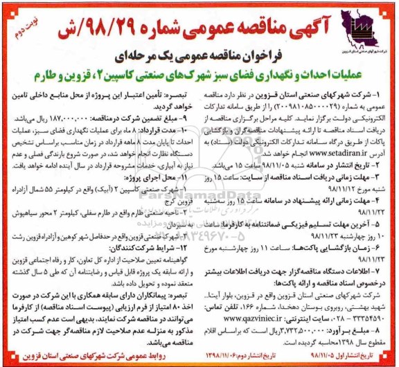 آگهی مناقصه عمومی, مناقصه عملیات احداث و نگهداری فضای سبز شهرک های صنعتی...  نوبت دوم 