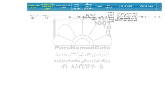 مناقصه عمومی، مناقصه عمومی خرید ترانسفورماتور 20کیلوولت کم تلفات 200KVA