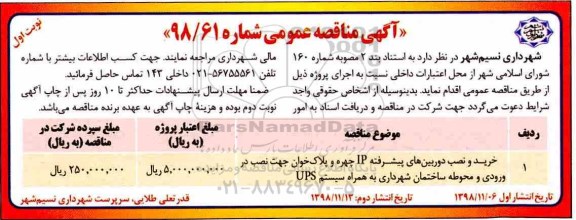 آگهی مناقصه عمومی , مناقصه خرید و نصب دوربین های پیشرفته IP چهره و پلاک خوان ...