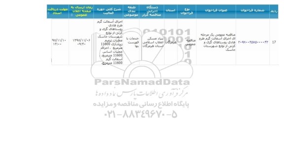 مناقصه عمومی، مناقصه اجرای آسفالت گرم طرح هادی روستاها... 