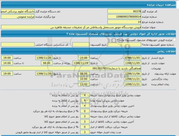 مزایده فروش دو دستگاه موتور مستعمل