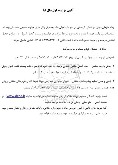 مزایده ، مزایده تعداد 15 دستگاه خودرو سبک و موتورسیکلت