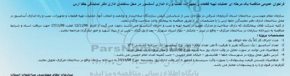 فراخوان عملیات تهیه قطعات و تجهیزات، نصب و راه اندازی آسانسور