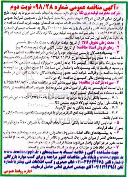 مناقصه ،مناقصه  انجام خدمات مربوط به تهیه، طبخ و توزیع غذای کارکنان نوبت دوم 