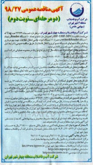 آگهی مناقصه , مناقصه تعداد 22269 عدد tag  - نوبت دوم