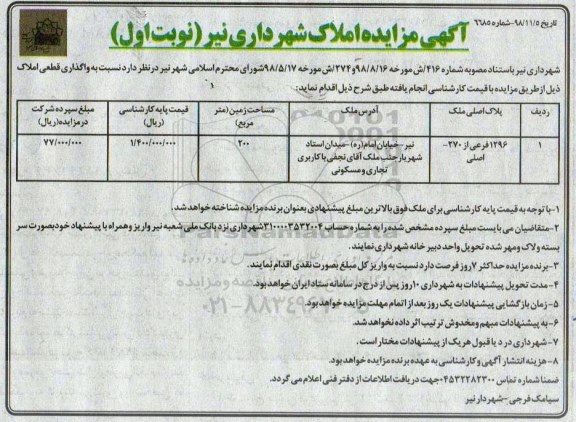 مزایده مزایده واگذاری پلاک 1296 فرعی از 270 اصلی نوبت اول 