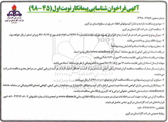 آگهی فراخوان شناسایی ، فراخوان بازدید و شارژ کپسولهای اطفاء حریق