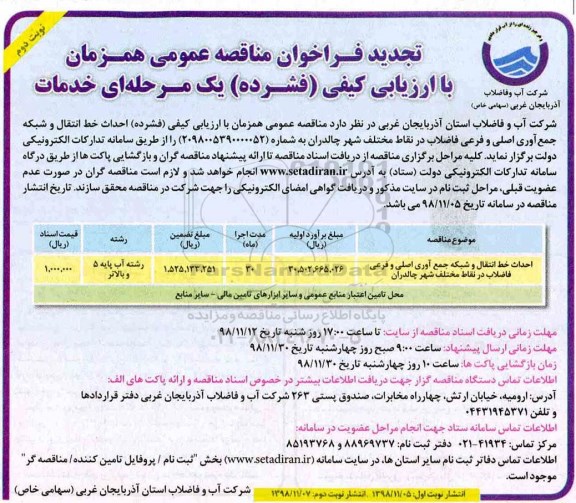 تجدید فراخوان , فراخوان مناقصه احداث خط انتقال و شبکه جمع آوری اصلی و فرعی نوبت دوم 