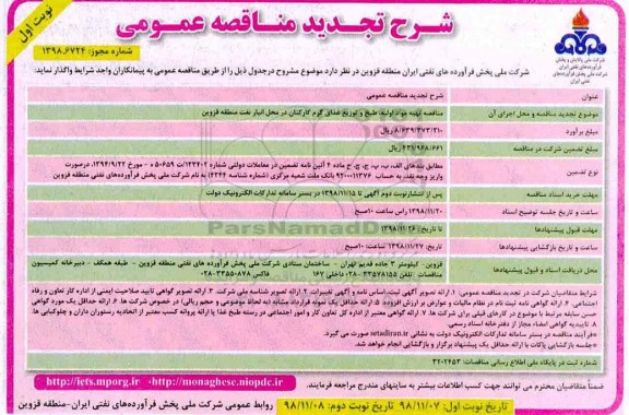 آگهی مناقصه,مناقصه تجدید تهیه مواد اولیه ، طبخ  توزیع غذای گرم کارکنان