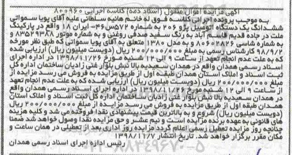 مزایده, مزایده ششدانگ یک دستگاه اتومبیل پژو 206