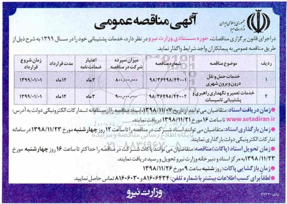 آگهی مناقصه عمومی , مناقصه خدمات حمل و نقل درون و برون شهری و ...
