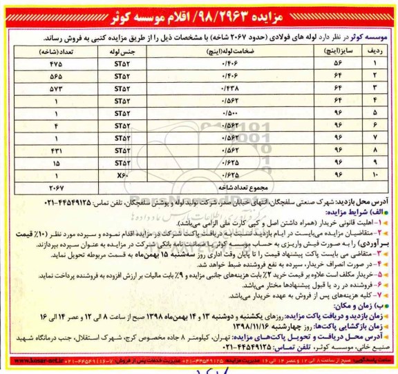 مزایده , مزایده لوله های فولادی حدود 2067 شاخه