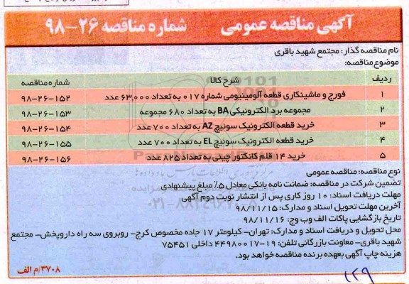 مناقصه ، مناقصه فورج و ماشینکاری قطعه آلومینیومی .... 