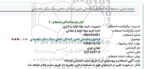 استعلام ، فراخوان شناسائی تامین کنندگان داخلی سنگ منگنز دانه بندی  