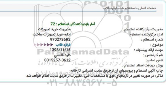 استعلام، استعلام قرقره قلاب