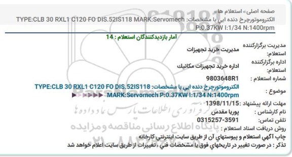 استعلام،  استعلام الکترو موتور چرخ دنده ای
