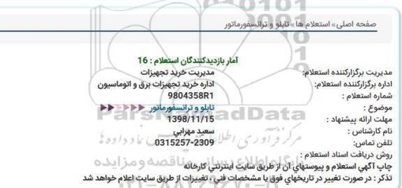 استعلام ، استعلام  تابلو و ترانسفورماتور 