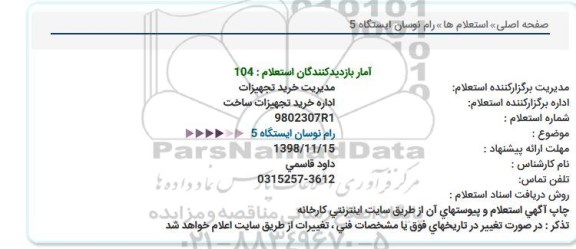استعلام ، استعلام رام نوسان ایستگاه 5
