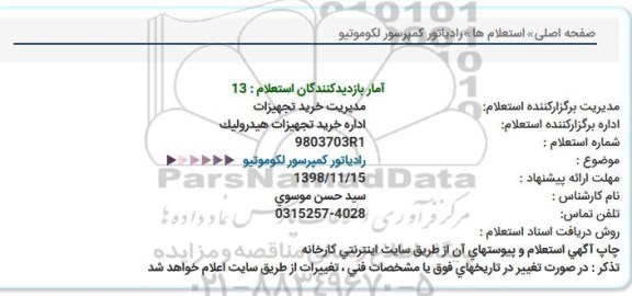 استعلام, استعلام رادیاتور کمپرسور لکوموتیو