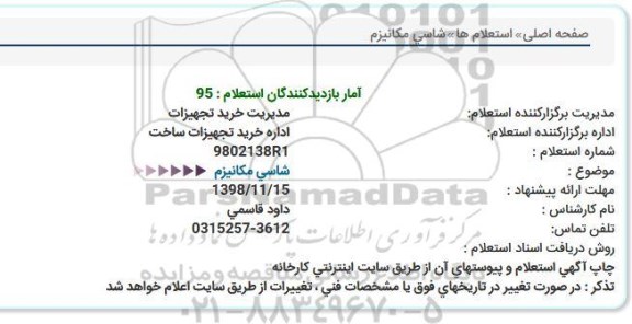 استعلام شاسی مکانیزم