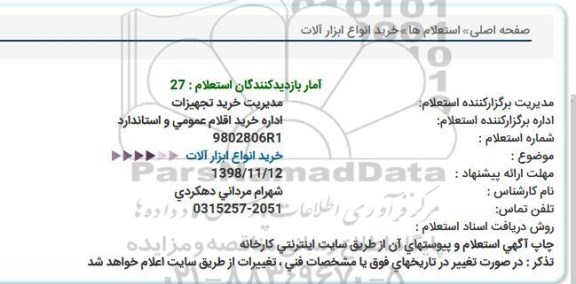 استعلام ، استعلام خرید انواع ابزارآلات