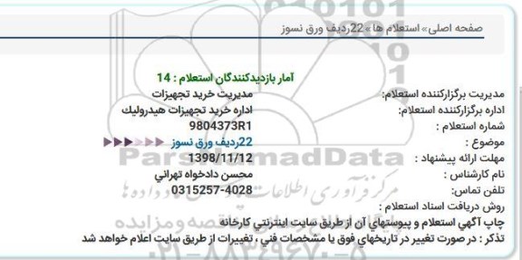استعلام, استعلام  22 ردیف ورق نسوز