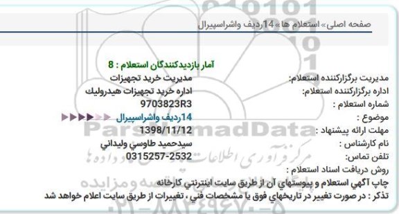 استعلام, استعلام 14 ردیف واشر اسپیرال  