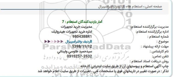 استعلام, استعلام 8 ردیف واشر اسپیرال  