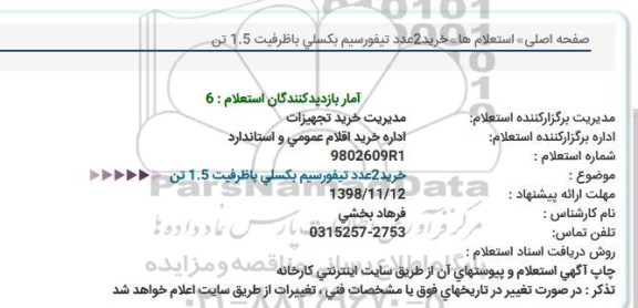 استعلام , استعلام خرید 2 عدد تیفور سیم بکسلی