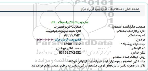 استعلام ، استعلام الکتروپمپ گریز از مرکز 