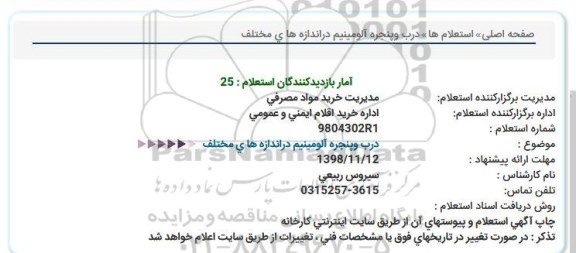 استعلام , استعلام درب و پنجره آلومینیم 